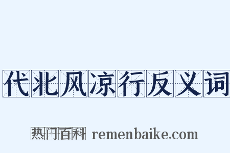 代北风凉行反义词是什么意思的图片